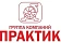 ГК ПРАКТИК ГК ПРАКТИК
